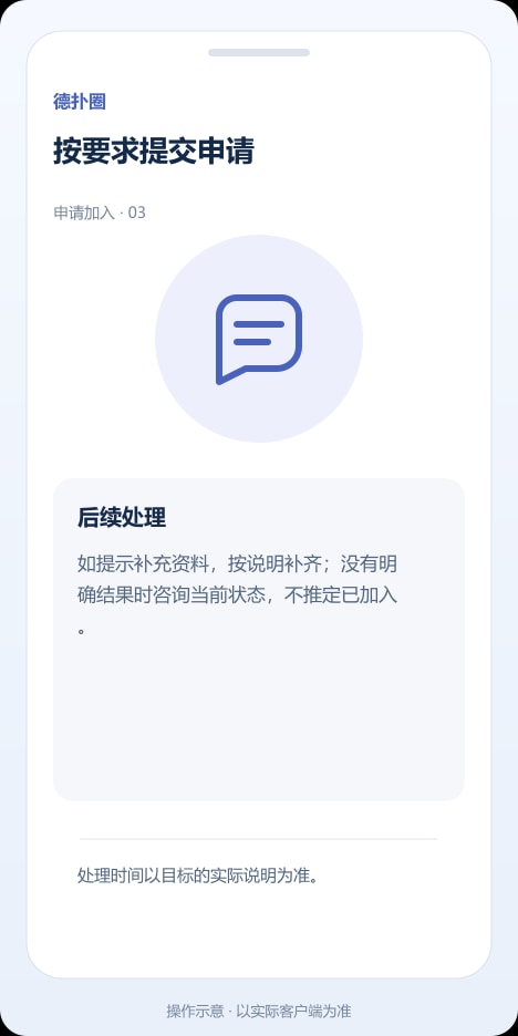 德扑圈 按要求提交申请操作示意