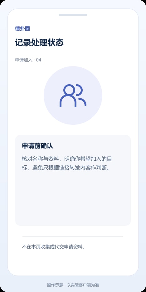 德扑圈 记录处理状态操作示意